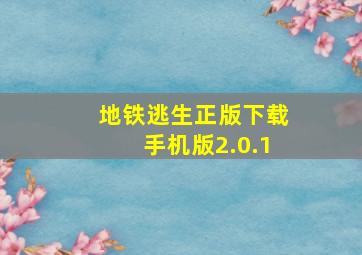 地铁逃生正版下载手机版2.0.1