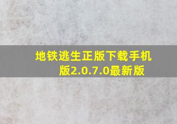 地铁逃生正版下载手机版2.0.7.0最新版