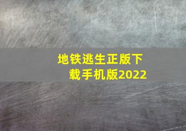 地铁逃生正版下载手机版2022