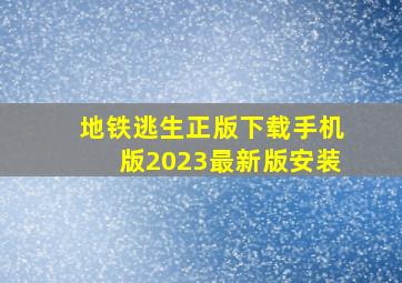 地铁逃生正版下载手机版2023最新版安装