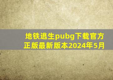 地铁逃生pubg下载官方正版最新版本2024年5月