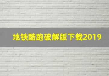 地铁酷跑破解版下载2019