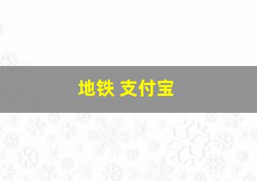 地铁 支付宝