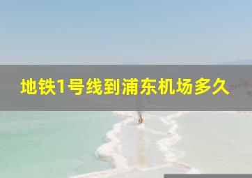 地铁1号线到浦东机场多久