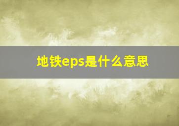 地铁eps是什么意思