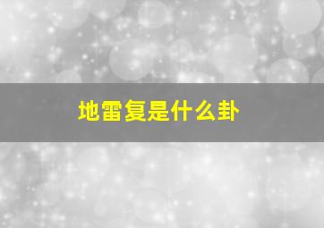 地雷复是什么卦