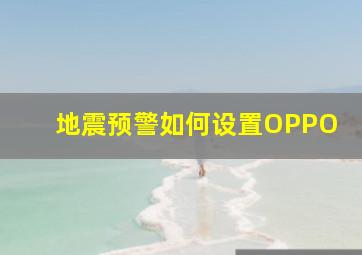 地震预警如何设置OPPO