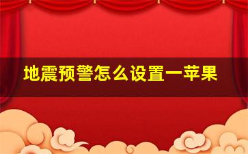 地震预警怎么设置一苹果