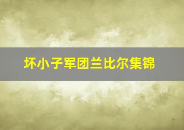 坏小子军团兰比尔集锦