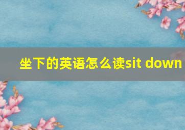 坐下的英语怎么读sit down