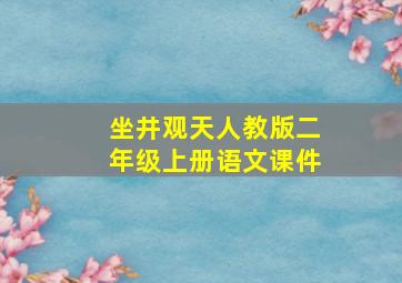 坐井观天人教版二年级上册语文课件