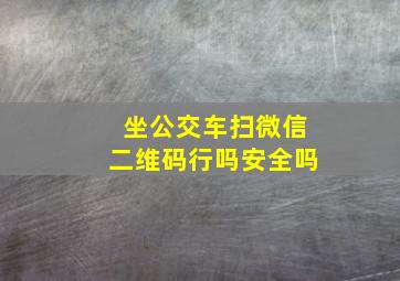 坐公交车扫微信二维码行吗安全吗