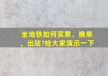 坐地铁如何买票、换乘、出站?给大家演示一下