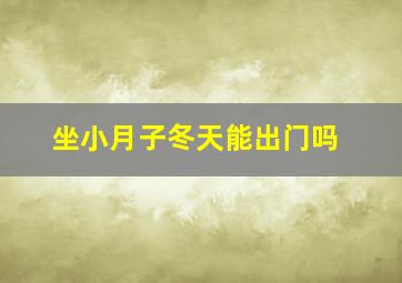 坐小月子冬天能出门吗