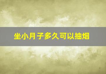 坐小月子多久可以抽烟