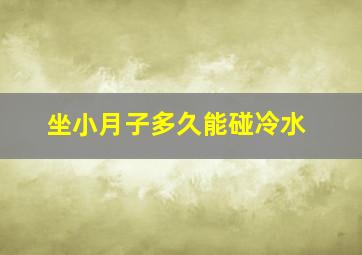 坐小月子多久能碰冷水