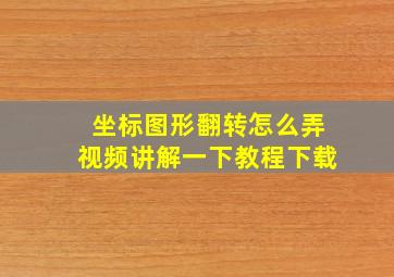 坐标图形翻转怎么弄视频讲解一下教程下载