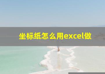 坐标纸怎么用excel做