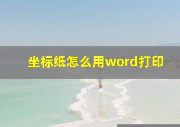 坐标纸怎么用word打印