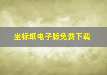 坐标纸电子版免费下载