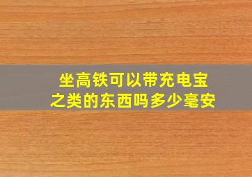 坐高铁可以带充电宝之类的东西吗多少毫安