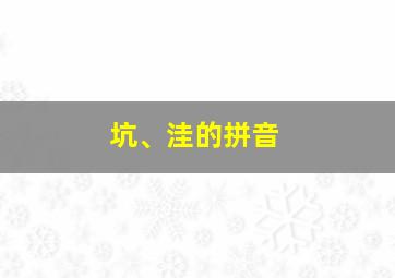 坑、洼的拼音