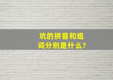 坑的拼音和组词分别是什么?