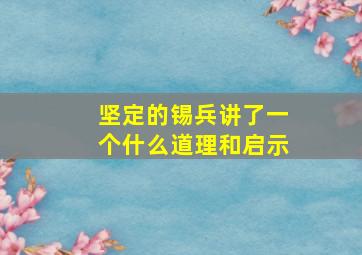 坚定的锡兵讲了一个什么道理和启示