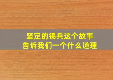 坚定的锡兵这个故事告诉我们一个什么道理