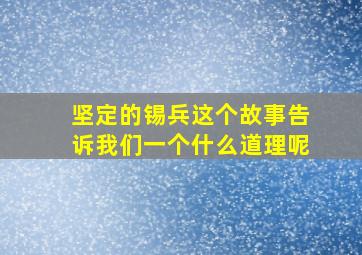 坚定的锡兵这个故事告诉我们一个什么道理呢