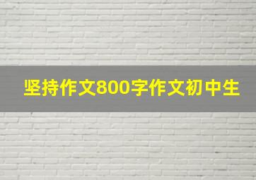 坚持作文800字作文初中生