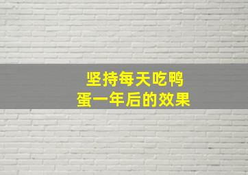 坚持每天吃鸭蛋一年后的效果