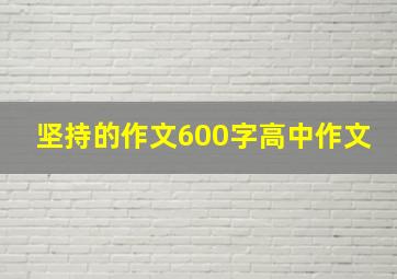 坚持的作文600字高中作文