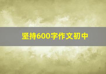 坚持600字作文初中