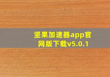 坚果加速器app官网版下载v5.0.1