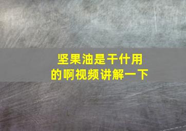 坚果油是干什用的啊视频讲解一下