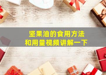 坚果油的食用方法和用量视频讲解一下