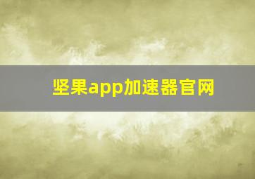 坚果app加速器官网