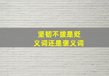 坚韧不拔是贬义词还是褒义词