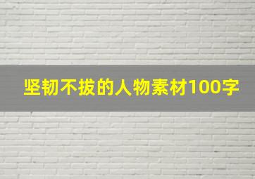 坚韧不拔的人物素材100字