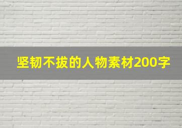 坚韧不拔的人物素材200字