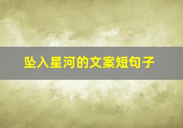 坠入星河的文案短句子