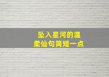 坠入星河的温柔仙句简短一点