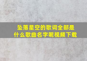 坠落星空的歌词全部是什么歌曲名字呢视频下载