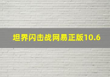 坦界闪击战网易正版10.6