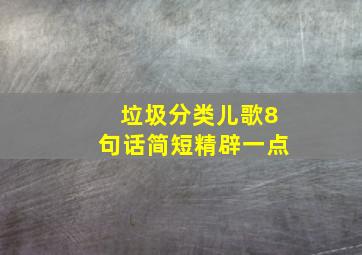 垃圾分类儿歌8句话简短精辟一点