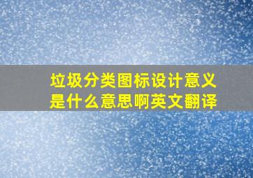 垃圾分类图标设计意义是什么意思啊英文翻译