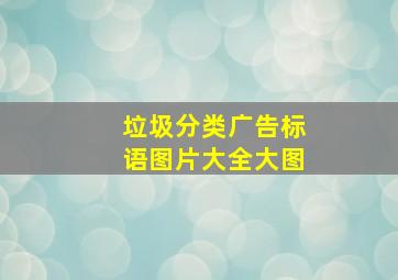 垃圾分类广告标语图片大全大图