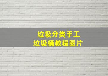 垃圾分类手工垃圾桶教程图片