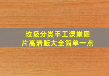 垃圾分类手工课堂图片高清版大全简单一点